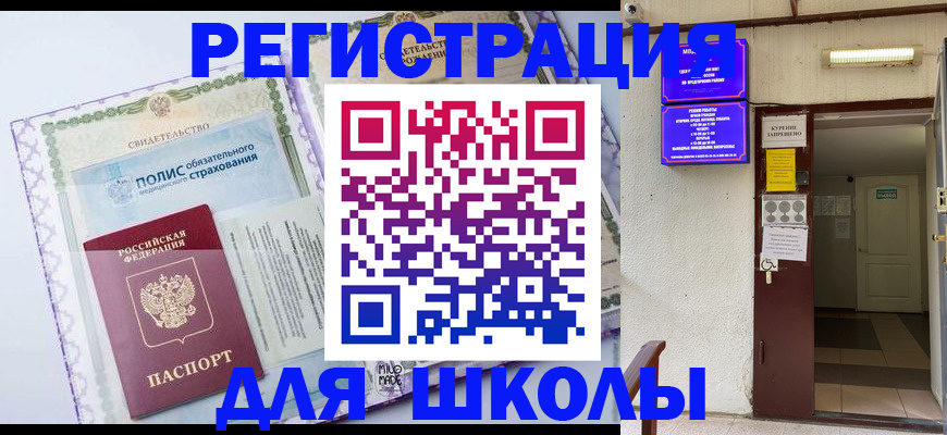 прописка для школы в Камчатском крае